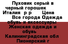 Пуховик серый в черный горошек. Max Co.Италия. р-р 42 › Цена ­ 3 000 - Все города Одежда, обувь и аксессуары » Женская одежда и обувь   . Калининградская обл.,Пионерский г.